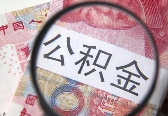 渭南房子全款能取公积金吗（买房子全款能取公积金吗）