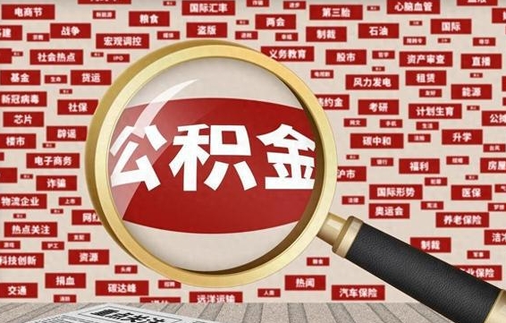 渭南代提任意公积金（代提取公积金可靠吗）