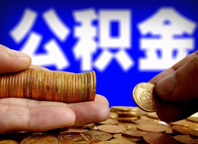 渭南从一家公司离职公积金要取出来吗（从一个单位离职公积金里的钱可以取出来吗）